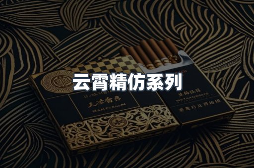 云霄精仿系列